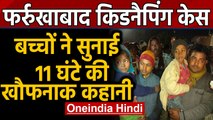 Farrukhabad में बंधक बनाने वाला ढेर, Mother ने पूछा- बेटा Subhash ने पीटा तो नहीं... |Oneindia Hindi