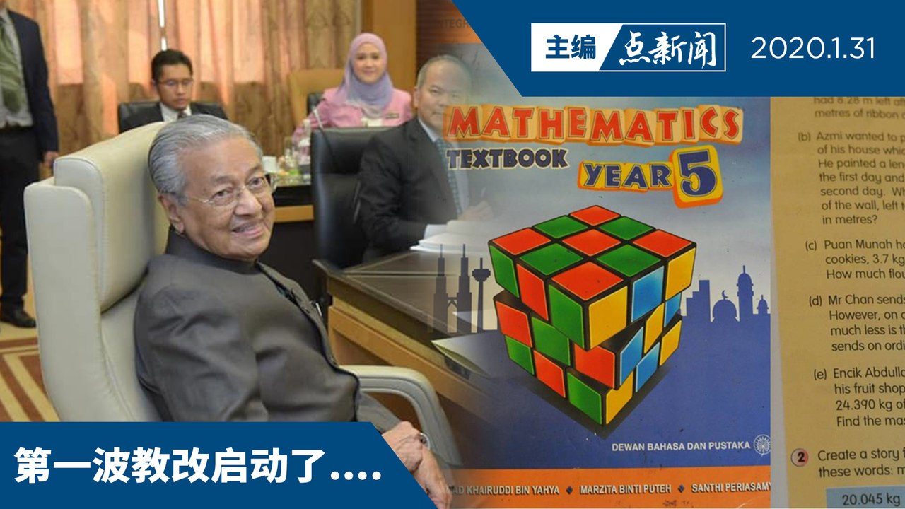 敦马恢复英文教数理  英文是教育核心【主编点新闻 | 2020/1/31】
