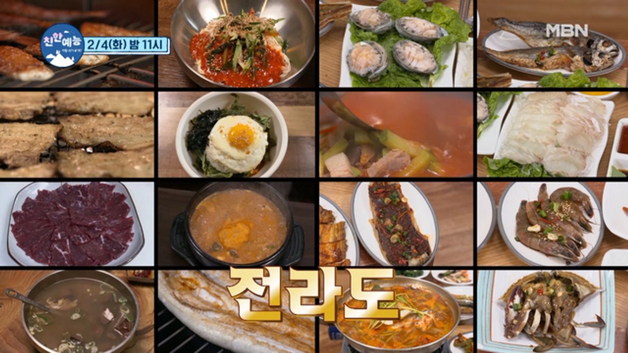 [친한 예능] 우리나라의 진짜 맛을 찾는 초특급 프로젝트! 2/4(화) 밤 11시!