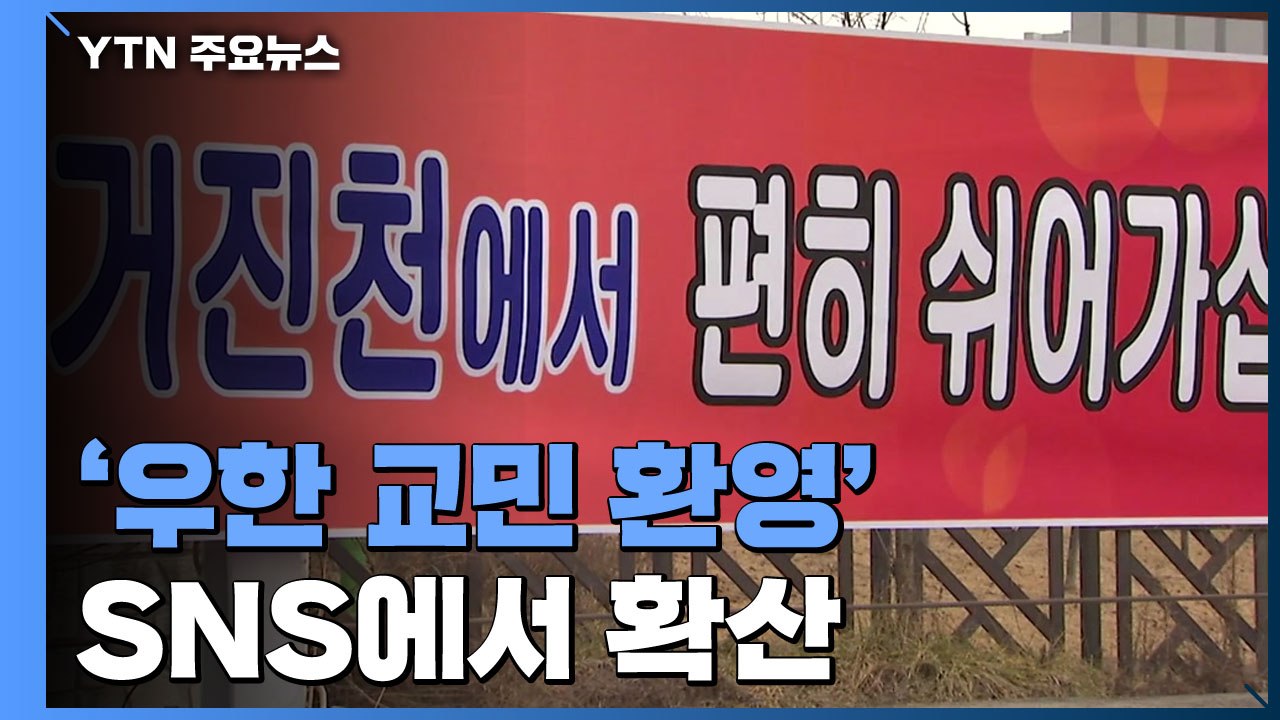수용 불가 자진 철회...'우한 교민 환영' 메시지까지 / YTN