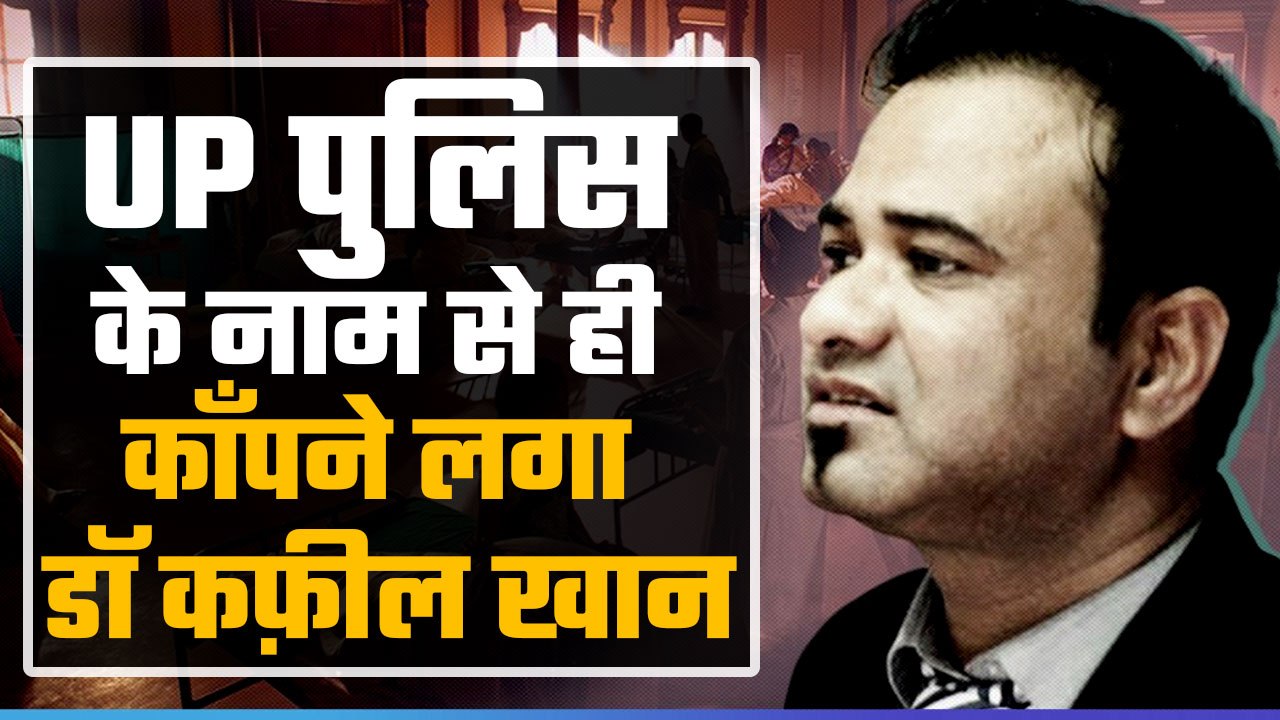 My name is Dr. Khan and I don't want to go to UP: Kafeel Khan petrified of UP Police, wants to stay in Maharashtra