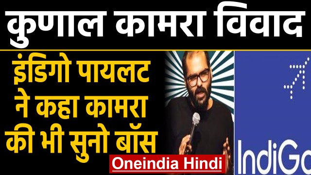 Kunal Kamra के Support में Indigo Flight का Pilot, पत्र लिखकर कही ये बात | वनइंडिया हिंदी