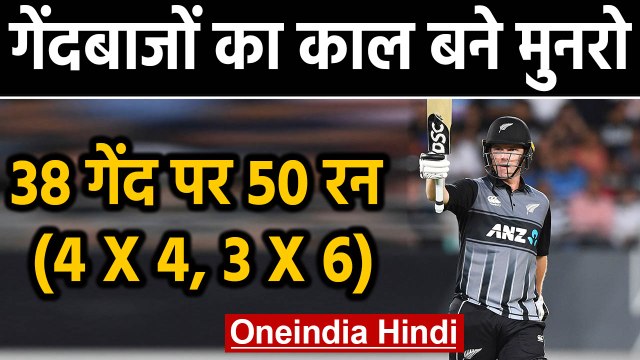 India vs New Zealand, 4th T20I : Colin Munro completes his 11th T20I Fifty | वनइंडिया हिंदी