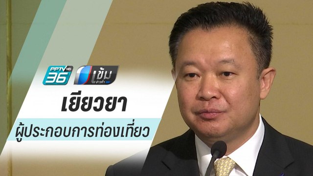 ครม.เศรษฐกิจ ไฟเขียว มาตรการเร่งด่วนเยียวยาผู้ประกอบการท่องเที่ยว โดนพิษไวรัสโคโรนา | เข้มข่าวค่ำ