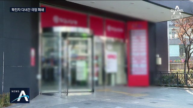 5번째 확진자 머문 영화관 ‘폐쇄’…추가 감염 비상