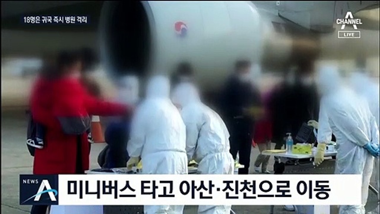 입국한 우한 교민 중 18명 ‘의심 증상’…병원 격리 조치