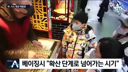 中, 확진자 급증에 ‘긴장’…베이징 ‘사스병원’ 재정비