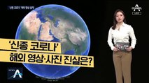 [팩트맨]‘신종 코로나’ 관련 영상·사진, 진실은?