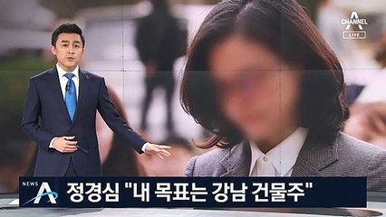 정경심 “내 목표는 강남 빌딩 사는 것”…재산은 오히려 감소