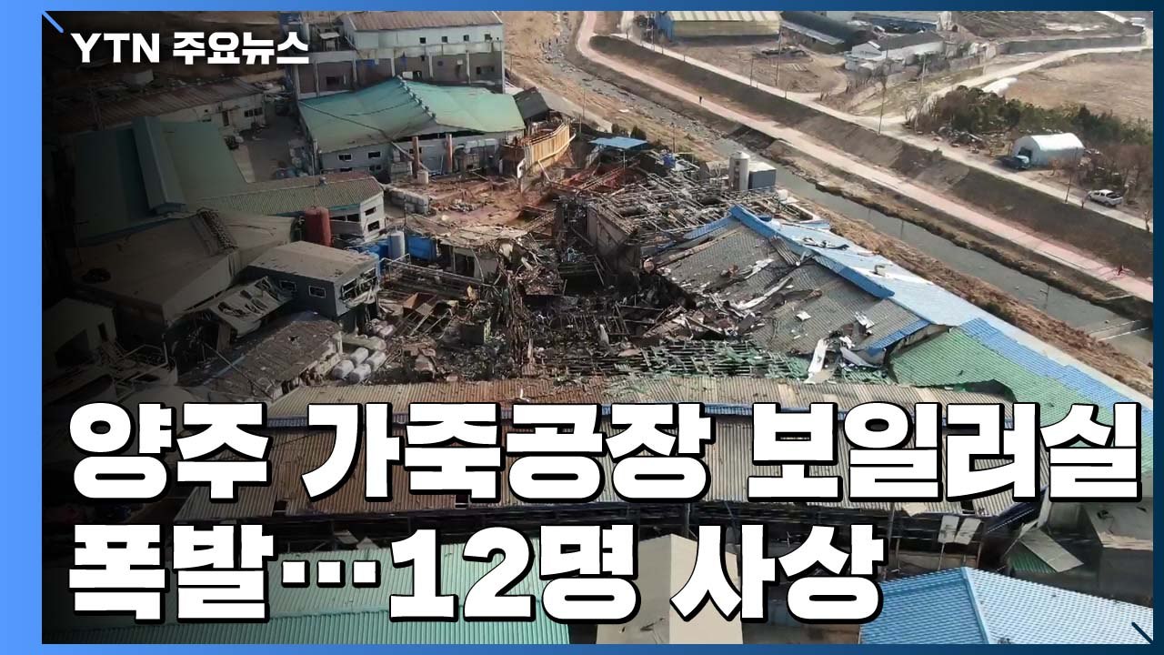 양주 공장 폭발 화재 12명 사상..."보일러실 폭발" / YTN