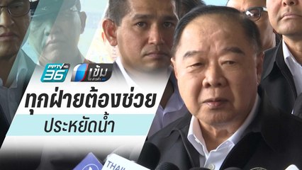 “บิ๊กป้อม” ลั่น ไม่ช่วยชาวนา ฝืนทำนาปรังในฤดูแล้ง | เข้มข่าวค่ำ