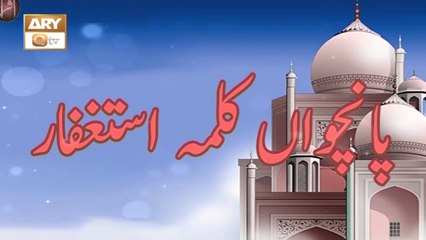 Kalma 5 | Astaghfar | Qari Moshin | ARY Qtv