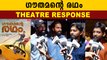 Gowthamante Radham Theatre Response | FilmiBeat Malayalam
