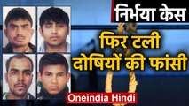 Nirbhaya case: Convict की फांसी फिर टली, दोषियों को 1 February को नहीं होगी Hanged |Oneindia Hindi