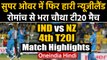 India vs New Zealand 4th T20I Highlights: India beat NZ in 2nd Super over in 3 days | वनइंडिया हिंदी