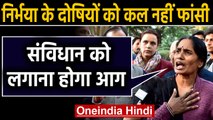 Nirbhaya case: मां बोलीं- दोषियों को फांसी नहीं हुई तो Constitution को लगाना होगा आग |वनइंडिया हिंदी