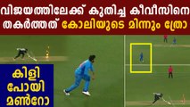 Virat Kohli's Run Out Of Munro Changed The Course Of The Game | Oneindia Malayalam