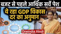 Economic Survey 2020 Parliament में पेश, ये है GDP विकास दर का अनुमान  | वनइंडिया  हिंदी