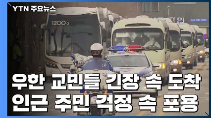 긴장 속 도착...2주간 격리생활 시작 / YTN