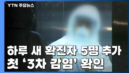국내 확진자 11명 발생...첫 '3차 감염' 확인 / YTN