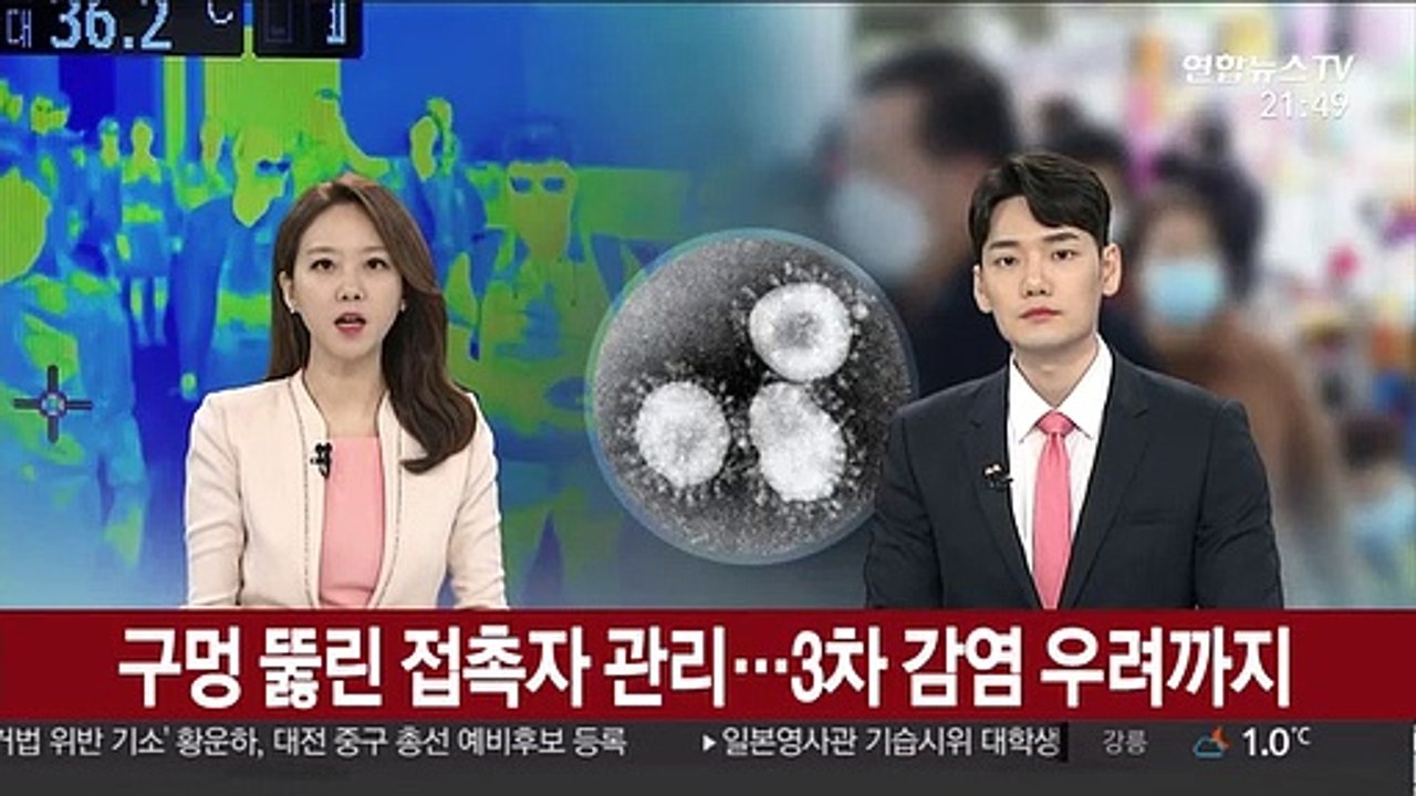 구멍 뚫린 접촉자 관리…2차 이어 3차 감염 우려까지