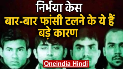 Nirbhaya Case: फिर टली Convicts की फांसी, ये हैं बड़े कारण | वनइंडिया हिंदी