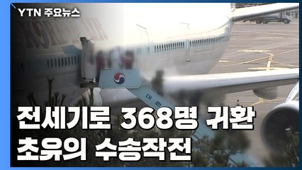 1차 전세기로 368명 귀환...초유의 수송 작전 / YTN