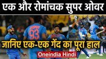 IND vs NZ 4th T20I Super Over: Relive Ball by ball second super over thriller | वनइंडिया हिंदी