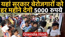 Madhya Pradesh: Kamalnath Govt अब Unemployed को देगी हर महीने 5000 रुपये। वनइंडिया हिंदी