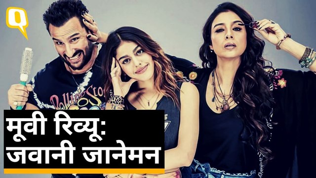 Jawaani Jaaneman Review: Saif Ali Khan, Tabu, Alaya F | Quint Hindi