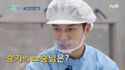 [체험 삶의 공장] 치.결.남의 제자가 된 치즈승기! 승기를 잡…은 건가?