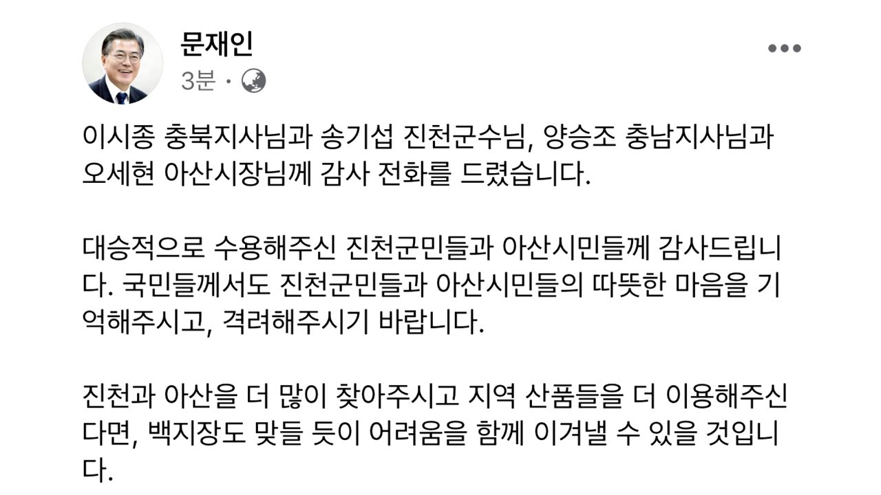 문 대통령 "진천·아산, 中 우한 교민 수용 감사" / YTN