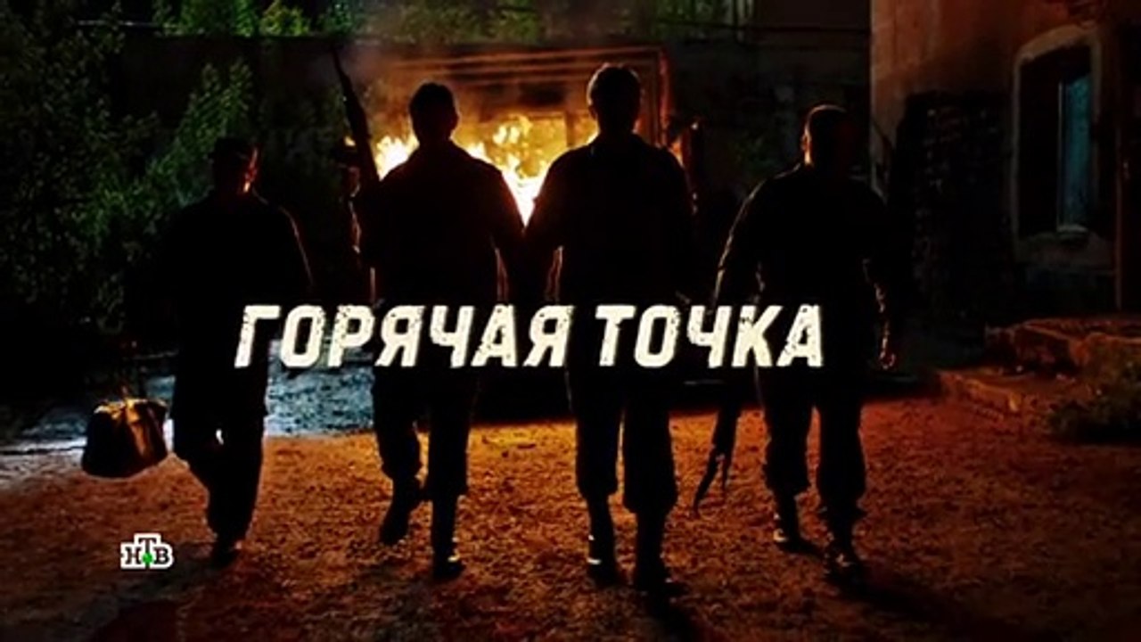 Горячая точка - 7 серия (2019) смотреть онлайн
