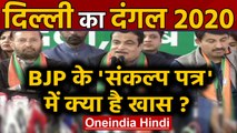 Delhi Elections 2020: BJP ने जारी किया Sankalp Patra, जनता से 15 बड़े वादे | वनइंडिया हिंदी
