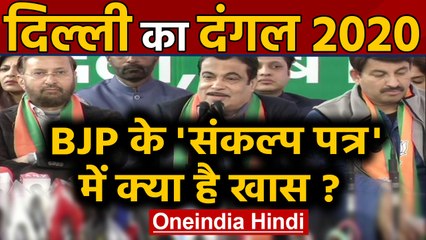 下载视频: Delhi Elections 2020: BJP ने जारी किया Sankalp Patra, जनता से 15 बड़े वादे | वनइंडिया हिंदी