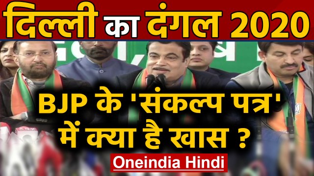 Delhi Elections 2020: BJP ने जारी किया Sankalp Patra, जनता से 15 बड़े वादे | वनइंडिया हिंदी