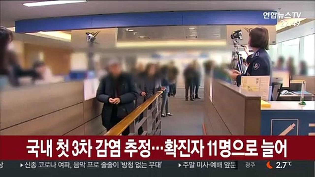 국내 첫 3차 감염 추정…확진자 11명으로 늘어