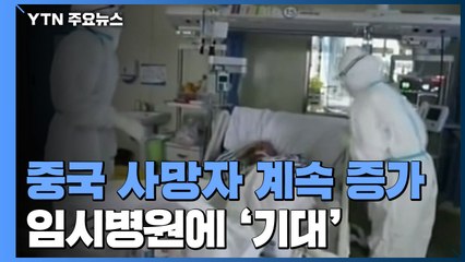 中, 의료진 6천명 투입 불구 계속 확산...임시병원에 '기대' / YTN