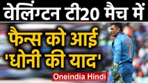 India Vs New Zealand 4th T20I: Fans display 'We Miss Dhoni' banners at Wellington | वनइंडिया हिंदी