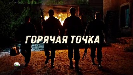 Горячая точка - 10 серия (2019) смотреть онлайн