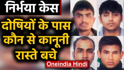 Nirbhaya Case: चारों दोषियों के पास क्या हैं legal rights | वनइंडिया हिंदी