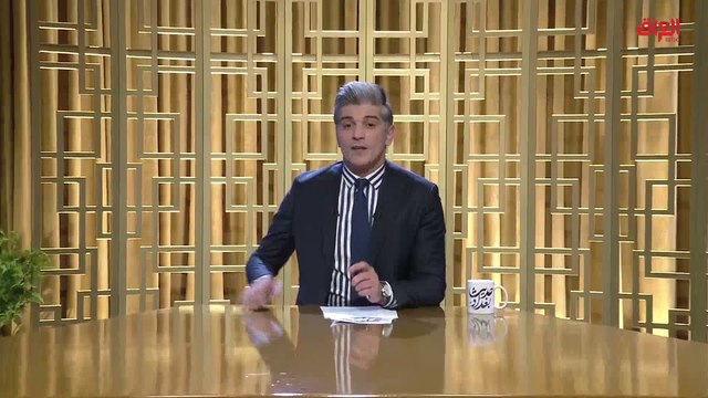حديث بغداد.. يستهل الحديث رائد الخالدي: إذا الشعب يومًا أراد الحياة فلابد أن يستجيب القدر