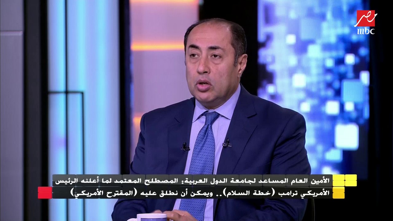 الأمين العام المساعد لجامعة الدول العربية : خطة سلام ترامب يمكن أن نطلق عليها "المقترح الأمريكي"