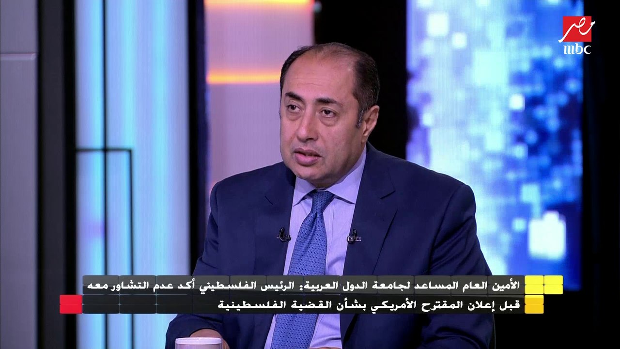 الأمين العام المساعد لجامعة الدول العربية : الرئيس الفلسطيني أكد عدم التشاور معه قبل إعلان المقترح الأمريكي