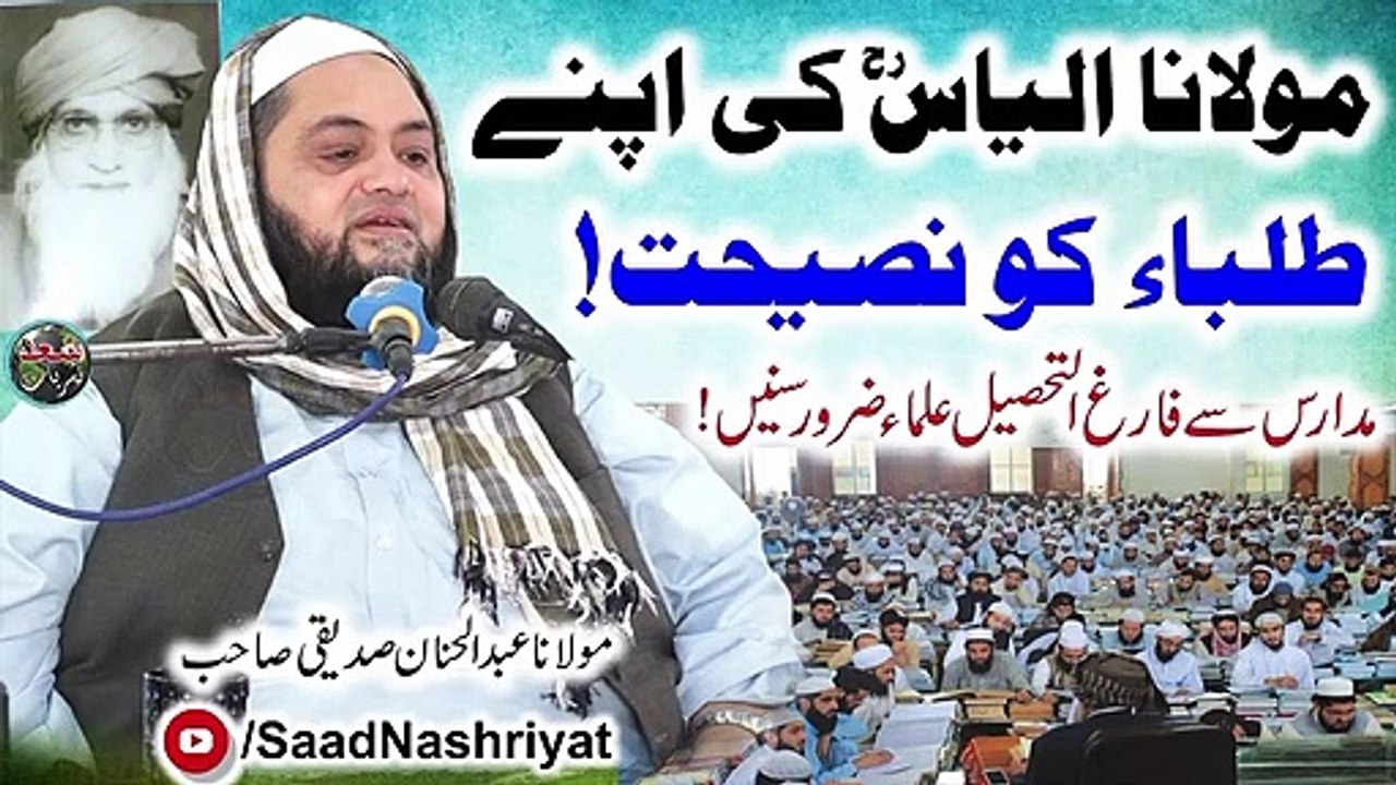 Maulana_Ilyas_RA's_Advice_to_his_students_|_مولانا_الیاس_رح_کی_نصیحت_|_Molana_Abdul_Hannan_Siddique