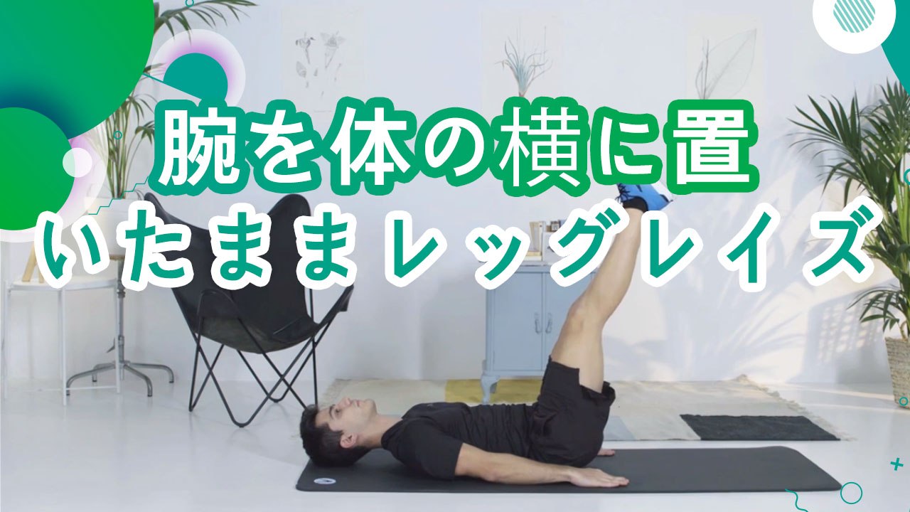 腕を体の横に置いたままレッグレイズ - スポーツライフ