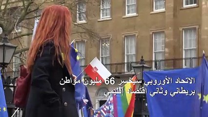 Download Video: يوم بريكست يحلّ على بريطانيا بعد سنوات من الانقسام