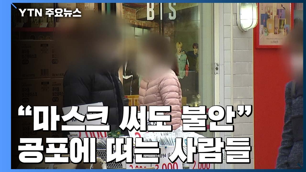 "마스크 써도 불안해요"...공포에 떠는 사람들 / YTN