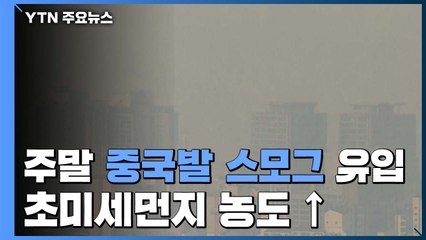 [날씨] 주말 초미세먼지↑, 내주 강추위...면역력 저하 우려 / YTN
