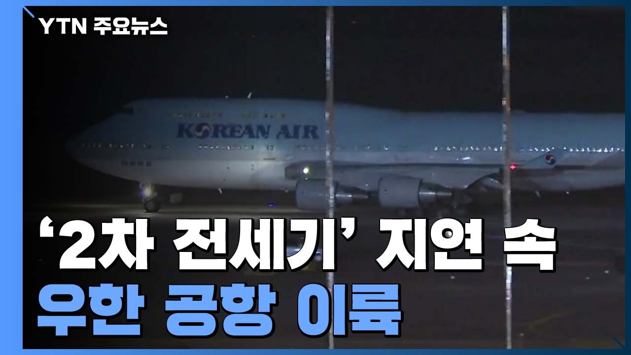 '우한 교민' 2차 전세기도 지연..."우한공항 이륙" / YTN